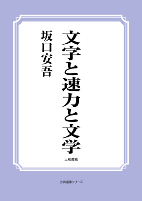 文字と速力と文学 の画像