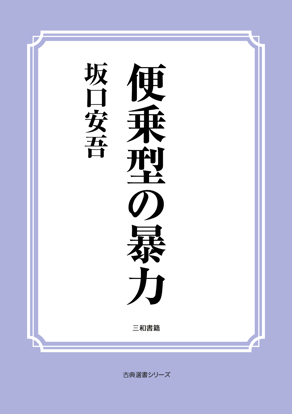 便乗型の暴力 の画像