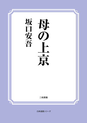 母の上京 の画像