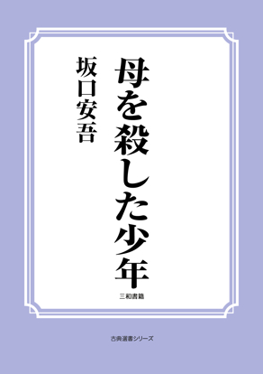 母を殺した少年 の画像