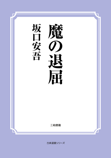 魔の退屈 の画像