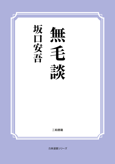 無毛談 の画像