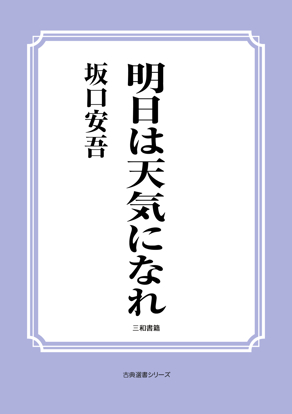 明日は天気になれ の画像