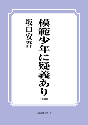 模範少年に疑義あり の画像