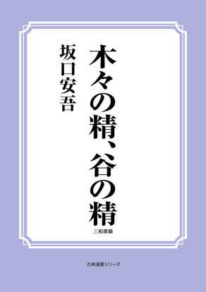 木々の精、谷の精 の画像