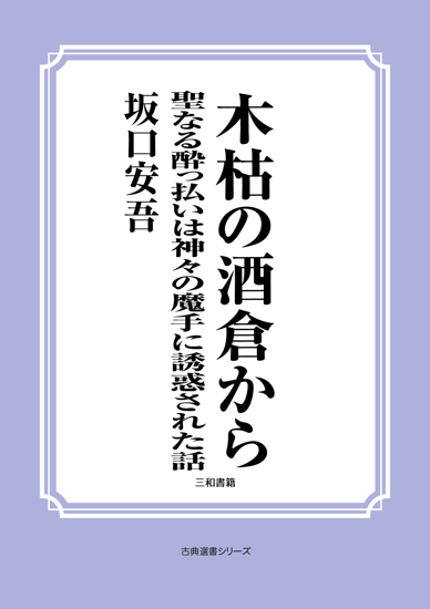 木枯の酒倉から　聖なる酔っ払いは神々の魔手に誘惑された話 の画像
