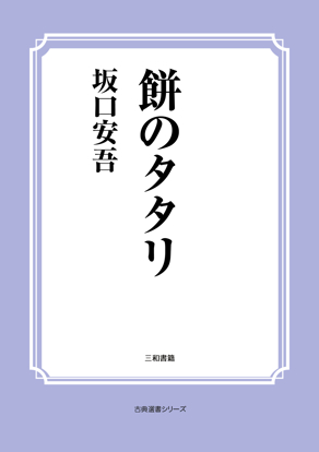 餅のタタリ の画像