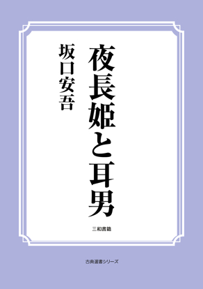 夜長姫と耳男 の画像