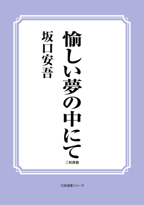 愉しい夢の中にて の画像
