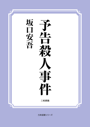 予告殺人事件 の画像