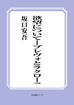 欲望について―プレヴォとラクロ― の画像