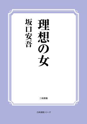 理想の女 の画像