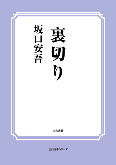 裏切り の画像
