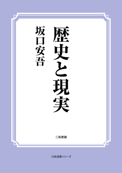歴史と現実 の画像