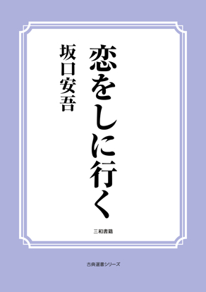 恋をしに行く の画像