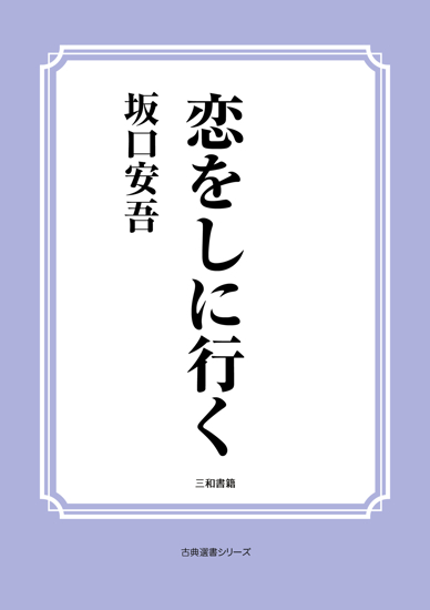 恋をしに行く の画像
