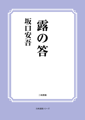 露の答 の画像