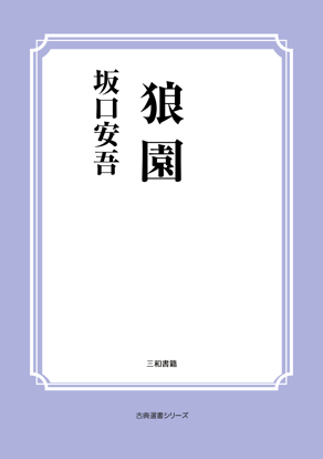 狼園 の画像