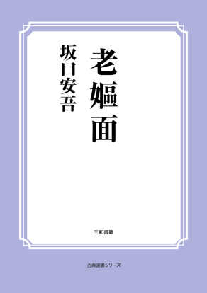 老嫗面 の画像