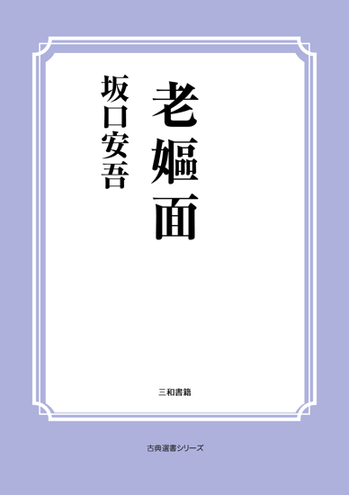 老嫗面 の画像