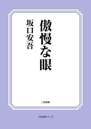 傲慢な眼 の画像