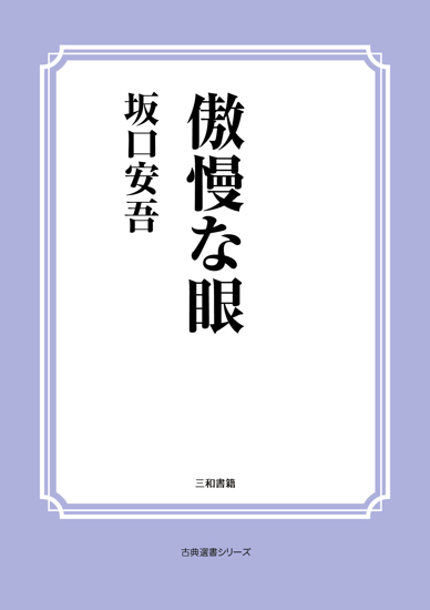 傲慢な眼 の画像