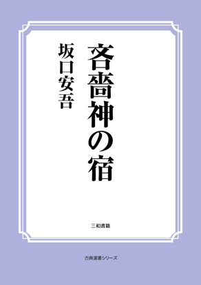 吝嗇神の宿 の画像