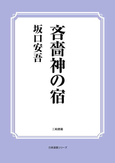 吝嗇神の宿 の画像