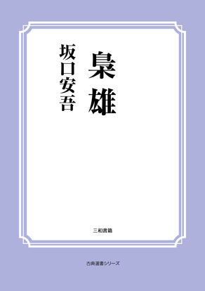 梟雄 の画像