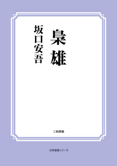 梟雄 の画像