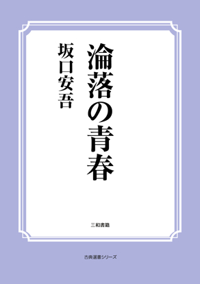 淪落の青春 の画像