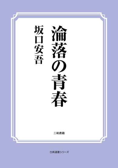 淪落の青春 の画像