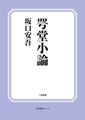 咢堂小論 の画像