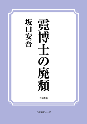 霓博士の廃頽 の画像