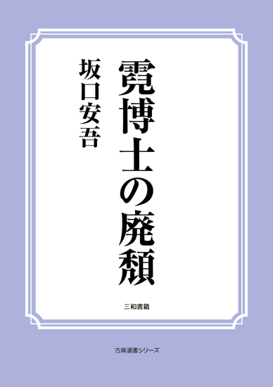 霓博士の廃頽 の画像
