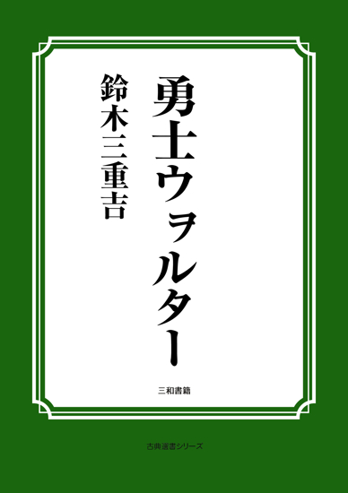 勇士ウヲルター の画像