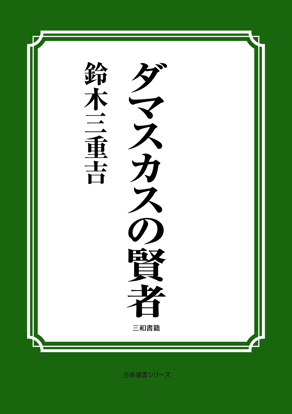ダマスカスの賢者 の画像