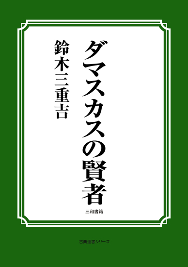 ダマスカスの賢者 の画像