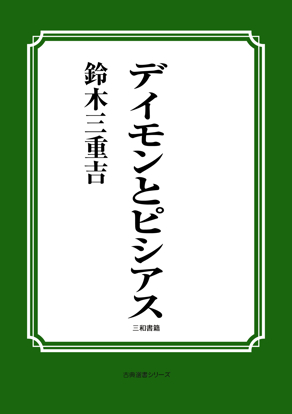 デイモンとピシアス の画像