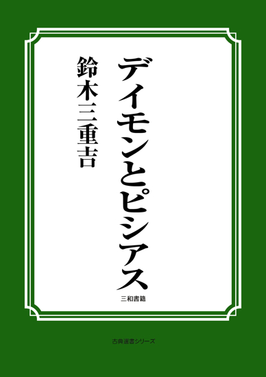 デイモンとピシアス の画像