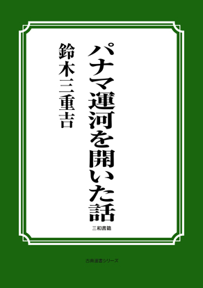 パナマ運河を開いた話 の画像
