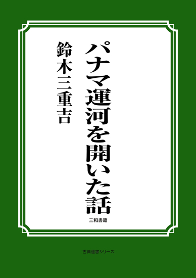 パナマ運河を開いた話 の画像