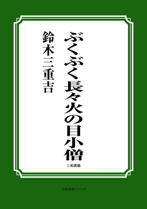 ぶくぶく長々火の目小僧 の画像