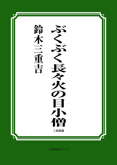 ぶくぶく長々火の目小僧 の画像
