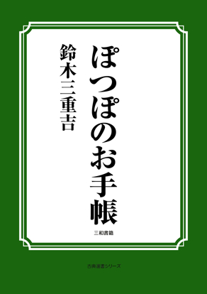 ぽつぽのお手帳 の画像