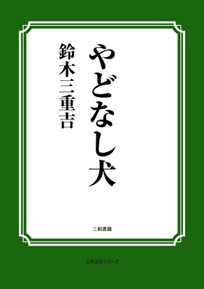 やどなし犬 の画像