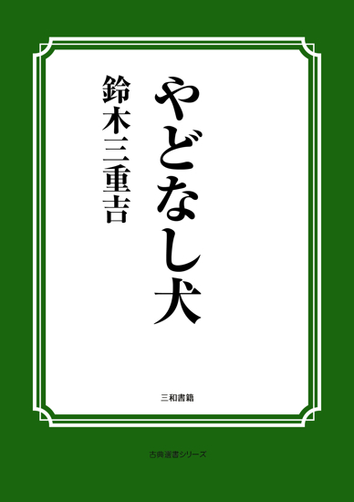 やどなし犬 の画像