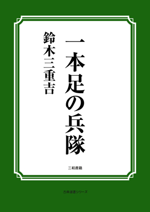 一本足の兵隊 の画像