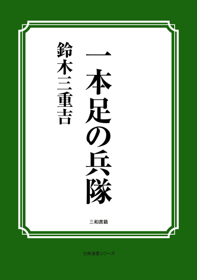 一本足の兵隊 の画像