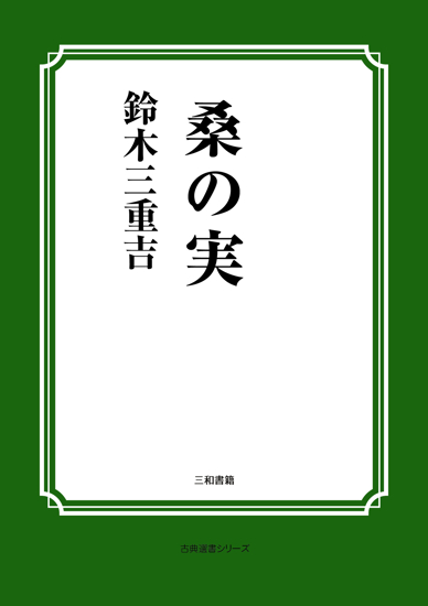 桑の実 の画像